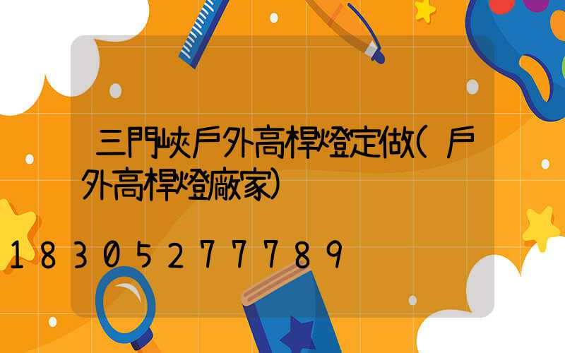 三門峽戶外高桿燈定做(戶外高桿燈廠家)