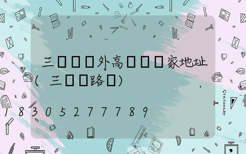三門峽戶外高桿燈廠家地址(三門峽路燈)