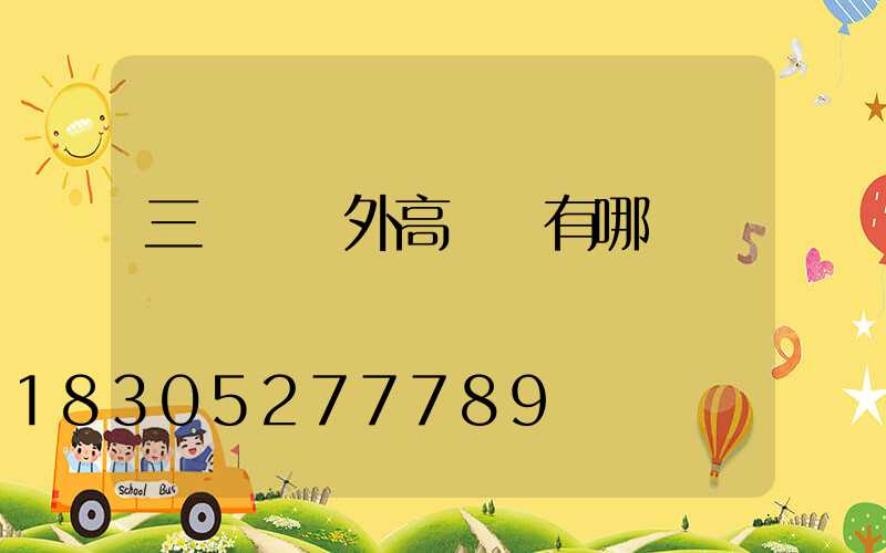 三門峽戶外高桿燈有哪幾種