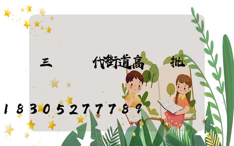 三門峽現代街道高桿燈批發
