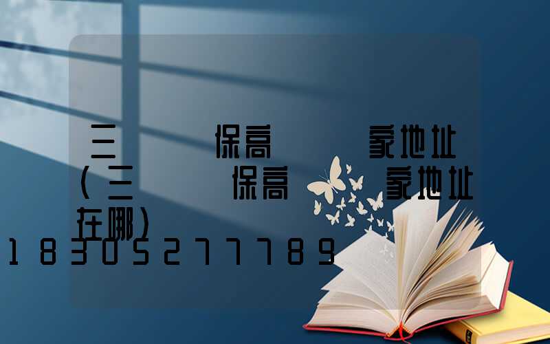 三門峽環保高桿燈廠家地址(三門峽環保高桿燈廠家地址在哪)