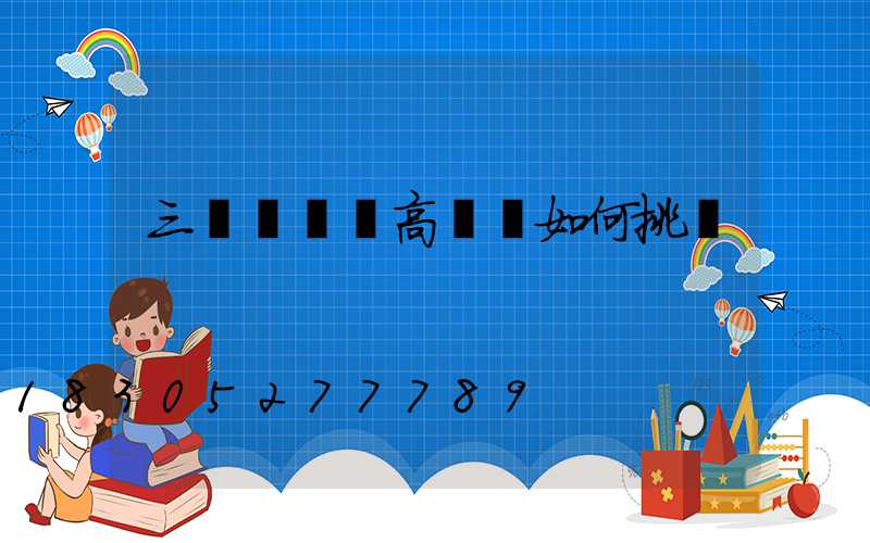 三門峽碼頭高桿燈如何挑選