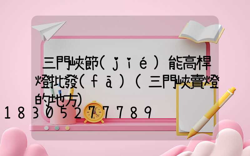 三門峽節(jié)能高桿燈批發(fā)(三門峽賣燈的地方)