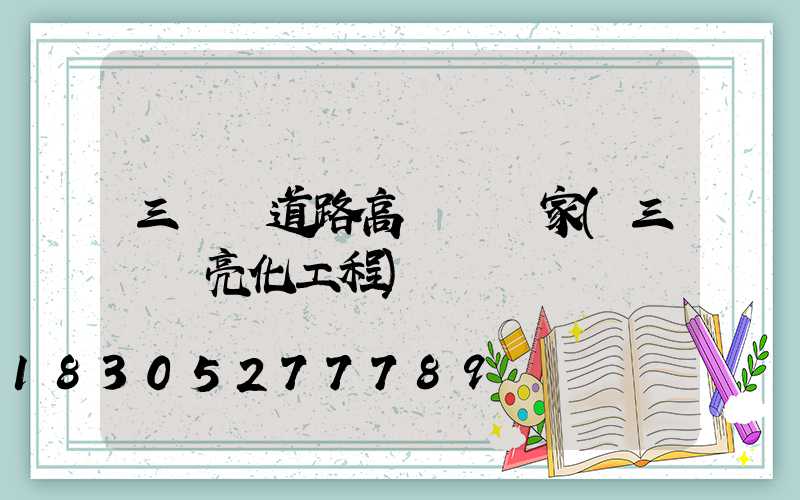 三門峽道路高桿燈廠家(三門峽亮化工程)