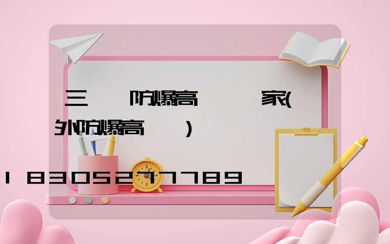 三門峽防爆高桿燈廠家(戶外防爆高桿燈)