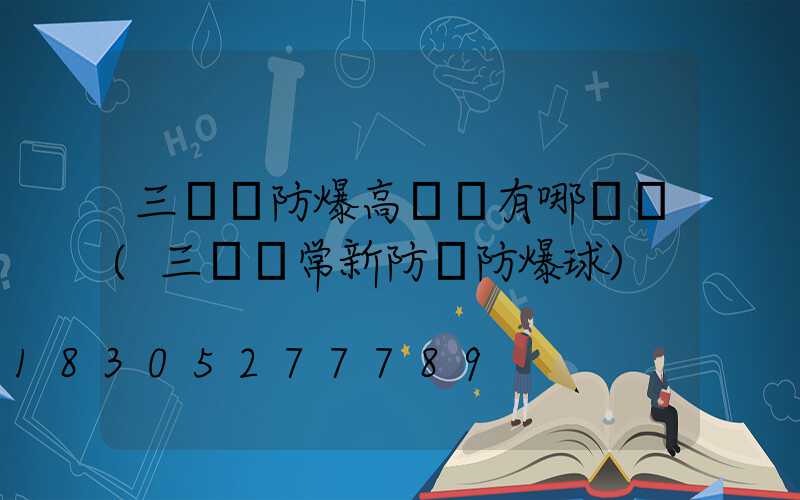 三門峽防爆高桿燈有哪幾種(三門峽常新防護防爆球)