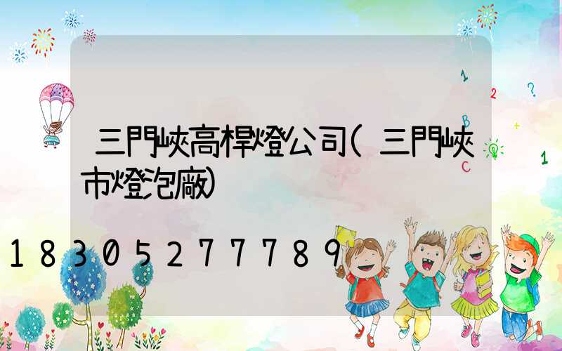三門峽高桿燈公司(三門峽市燈泡廠)