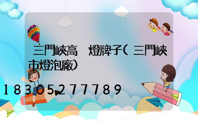 三門峽高桿燈牌子(三門峽市燈泡廠)