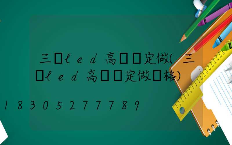 三頭led高桿燈定做(三頭led高桿燈定做價格)