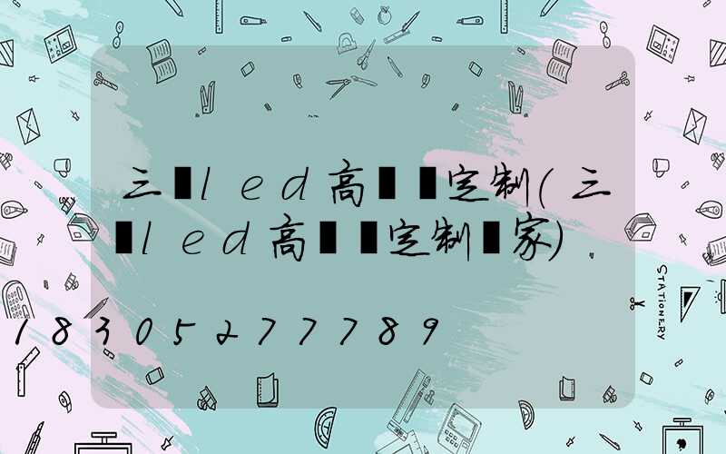 三頭led高桿燈定制(三頭led高桿燈定制廠家)