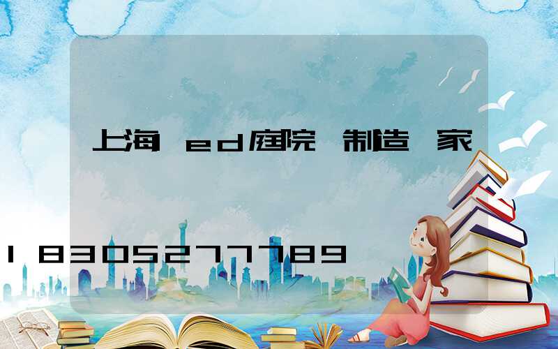 上海led庭院燈制造廠家