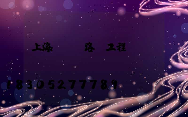 上海led路燈工程