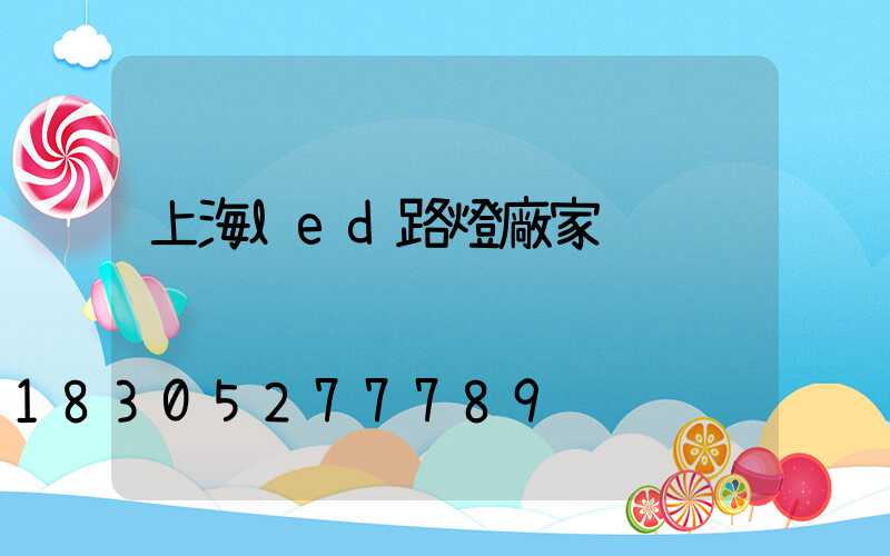 上海led路燈廠家