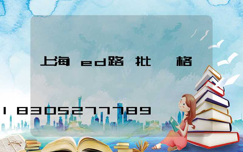 上海led路燈批發價格