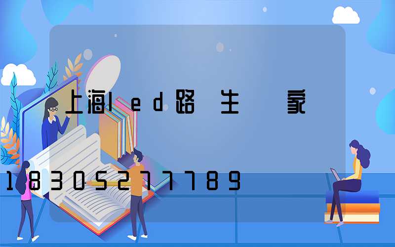 上海led路燈生產廠家