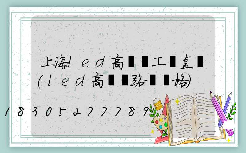 上海led高桿燈工廠直銷(led高桿燈路燈價格)