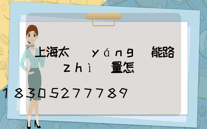 上海太陽(yáng)能路燈質(zhì)量怎樣