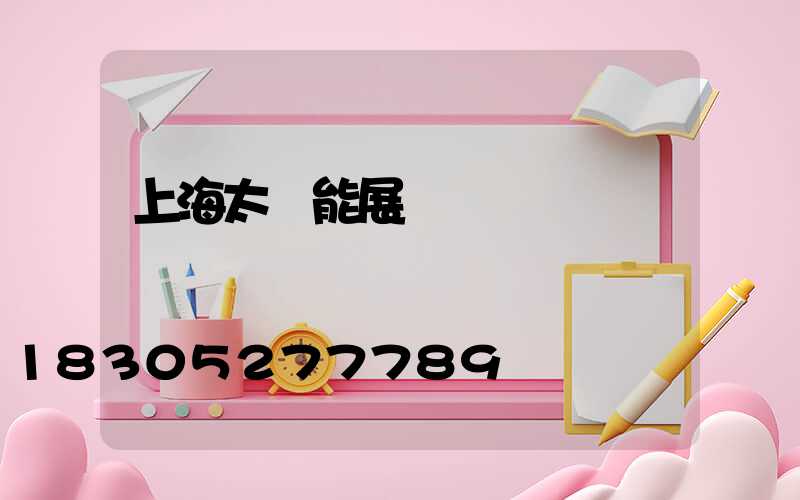 上海太陽能展會