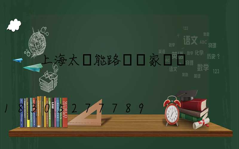 上海太陽能路燈廠家電話