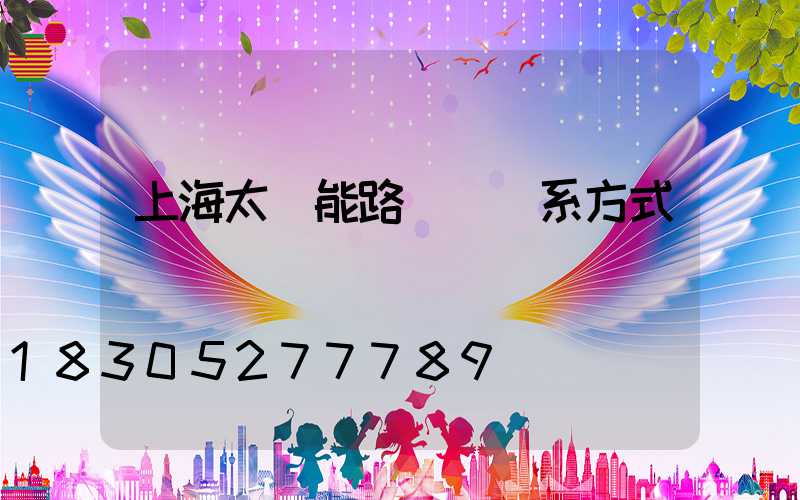 上海太陽能路燈廠聯系方式