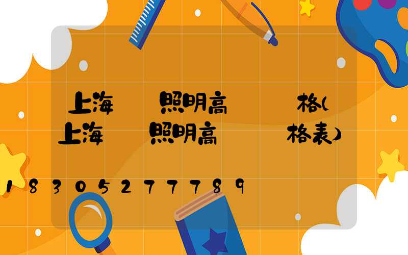 上海廠區照明高桿燈價格(上海廠區照明高桿燈價格表)