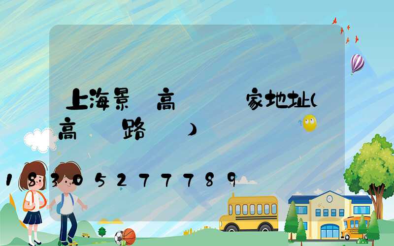 上海景觀高桿燈廠家地址(高桿燈路燈廠)