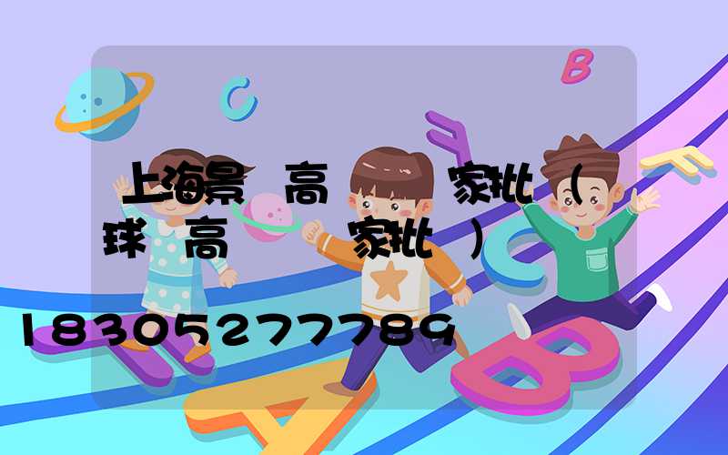 上海景觀高桿燈廠家批發(球場高桿燈廠家批發)