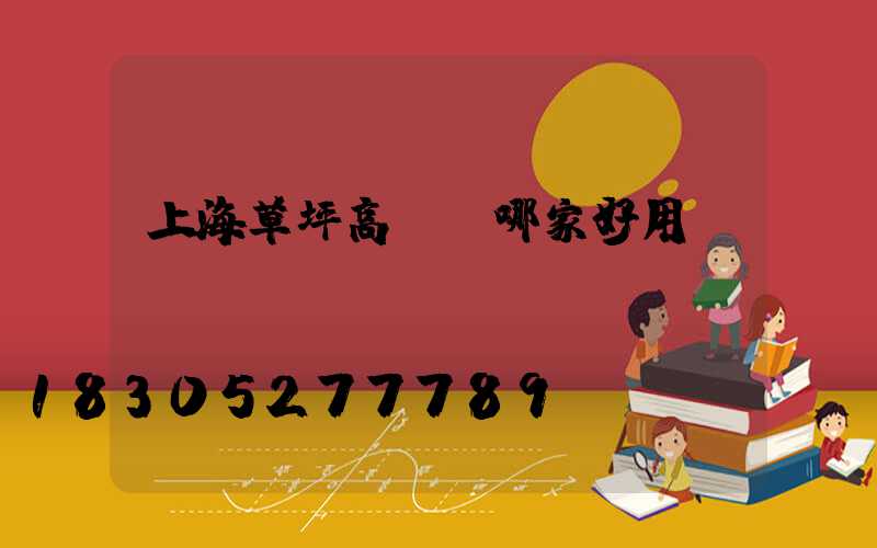 上海草坪高桿燈哪家好用
