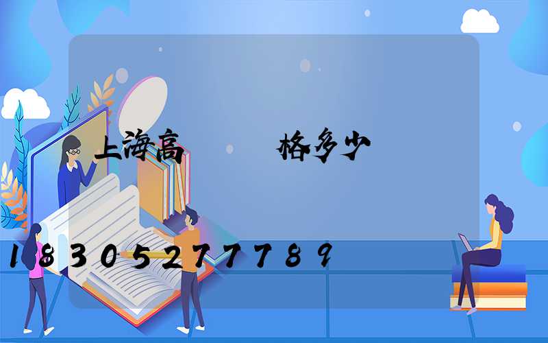 上海高桿燈價格多少