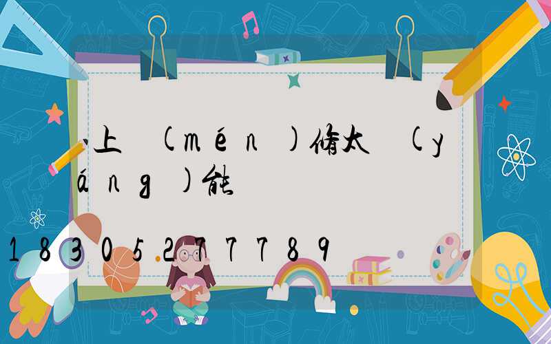 上門(mén)修太陽(yáng)能電話