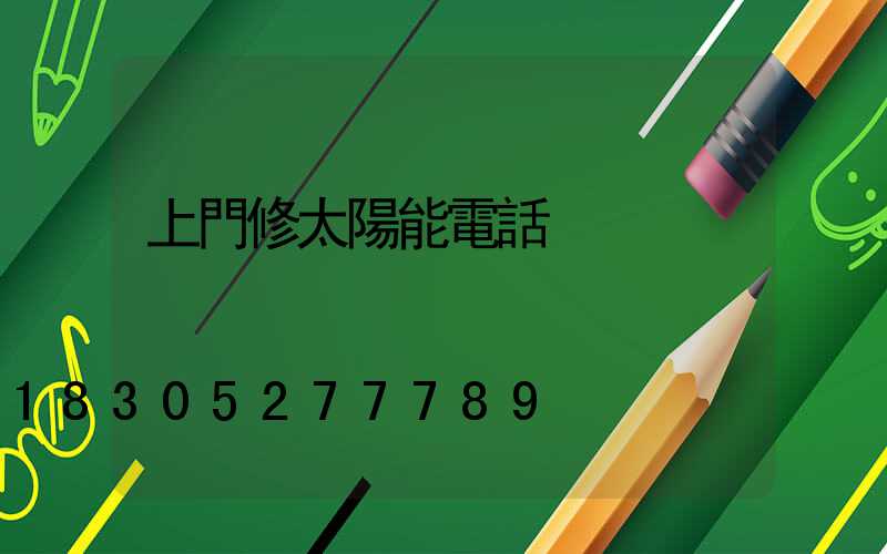 上門修太陽能電話