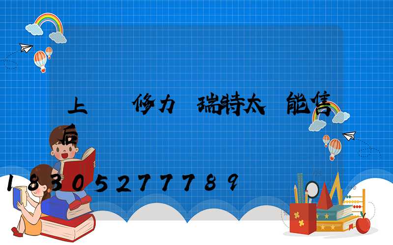 上門維修力諾瑞特太陽能售后電話