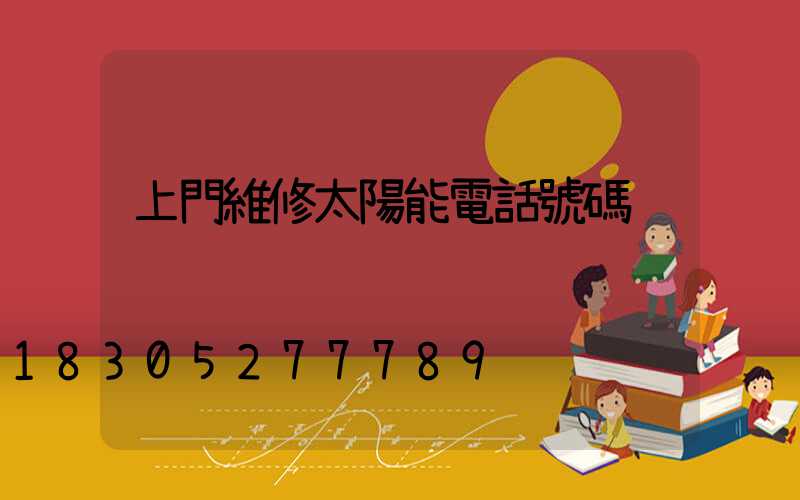 上門維修太陽能電話號碼