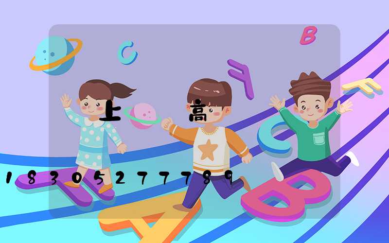 上饒縣_高桿燈