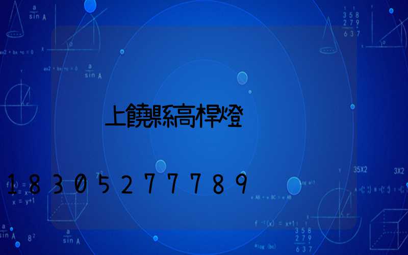 上饒縣高桿燈