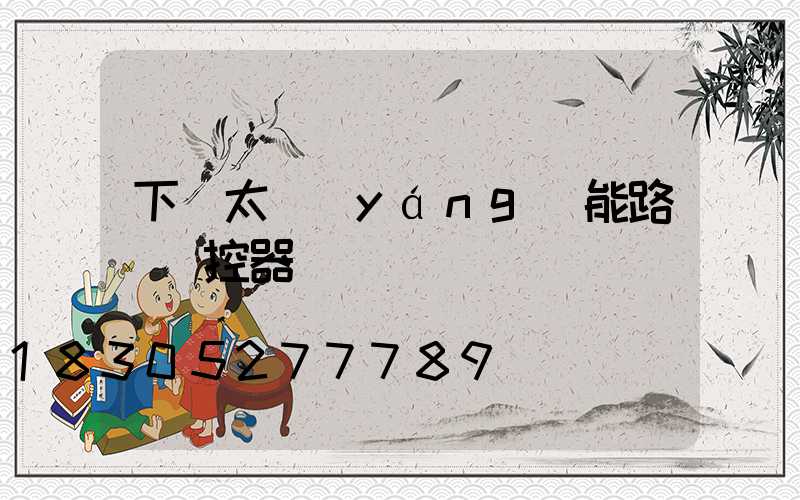 下載太陽(yáng)能路燈遙控器