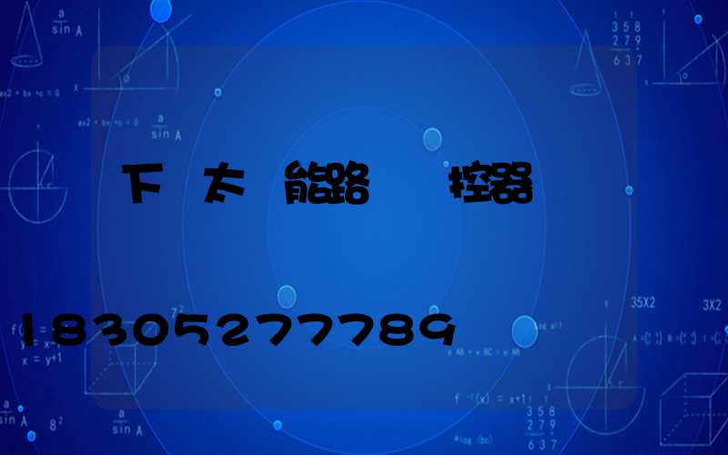 下載太陽能路燈遙控器