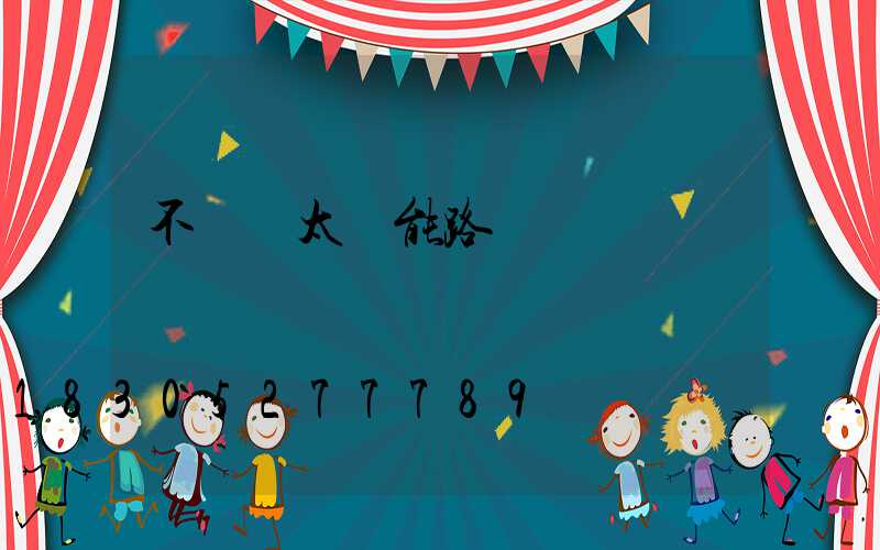 不帶桿太陽能路燈