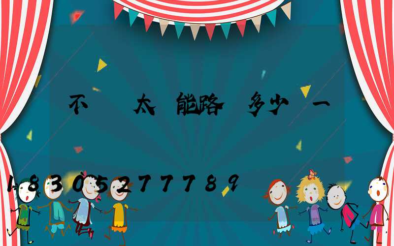 不帶桿太陽能路燈多少錢一個