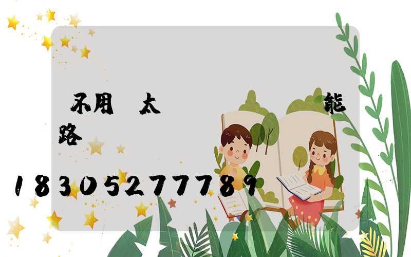 不用電太陽(yáng)能路燈