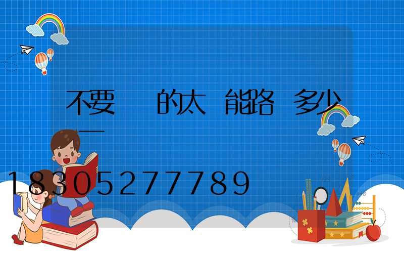 不要燈桿的太陽能路燈多少錢一個