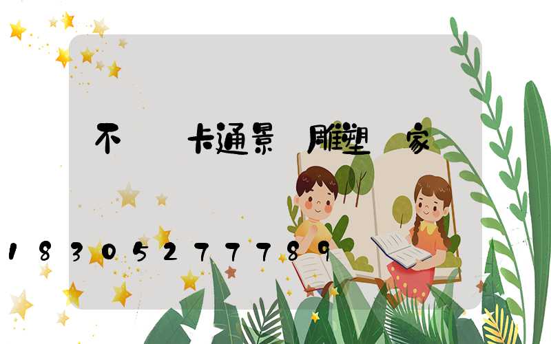 不銹鋼卡通景觀雕塑廠家