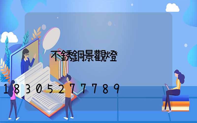 不銹鋼景觀燈
