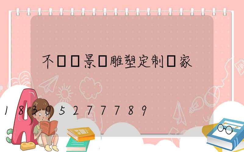 不銹鋼景觀雕塑定制廠家