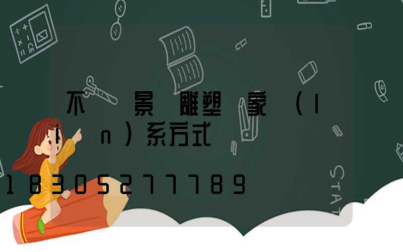 不銹鋼景觀雕塑廠家聯(lián)系方式