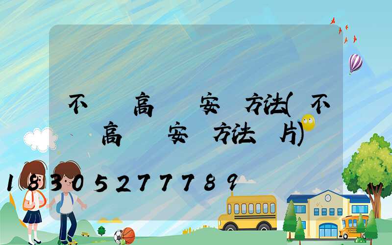 不銹鋼高桿燈安裝方法(不銹鋼高桿燈安裝方法圖片)