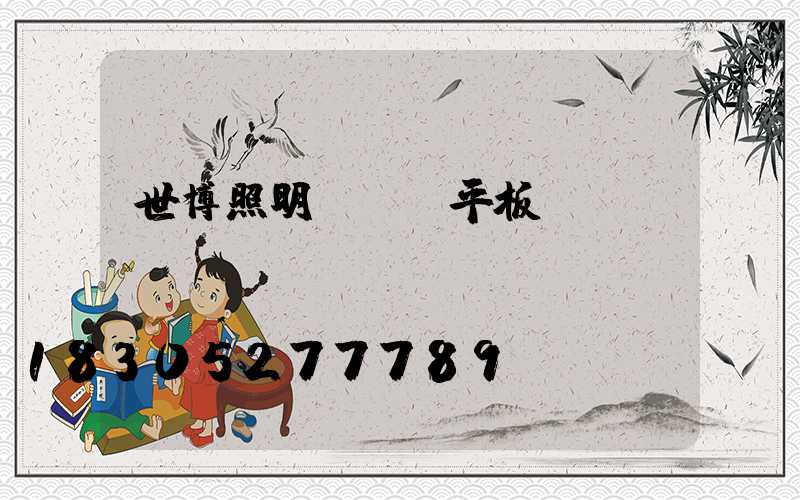 世博照明led平板燈