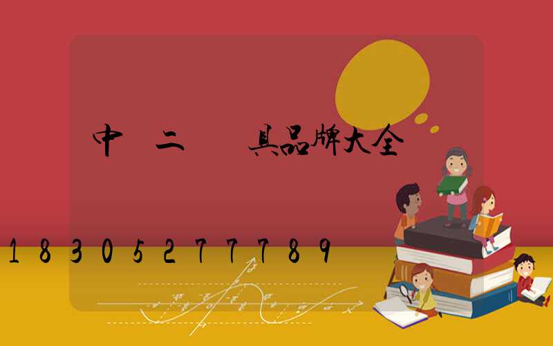 中國二線燈具品牌大全