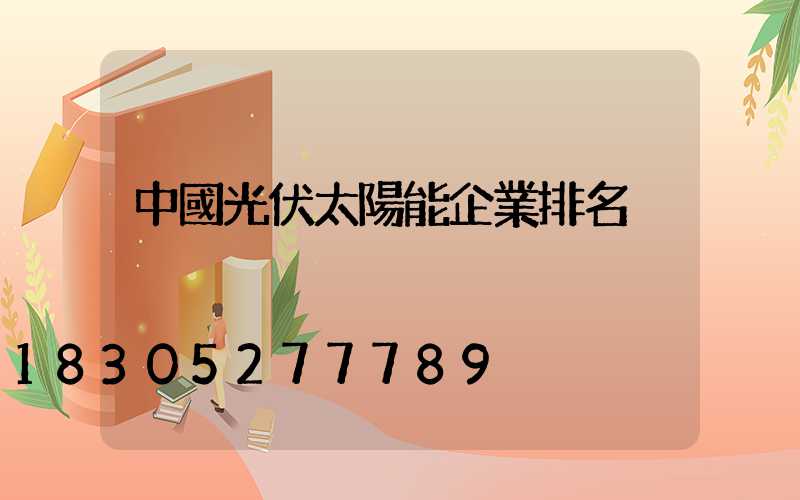 中國光伏太陽能企業排名