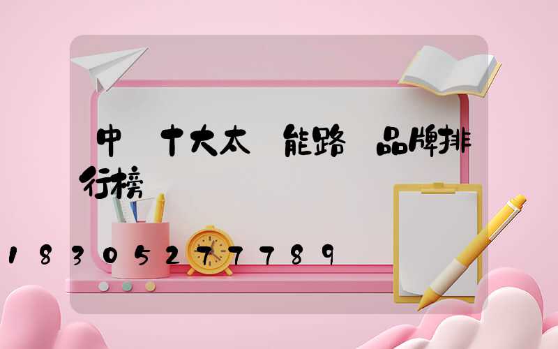 中國十大太陽能路燈品牌排行榜